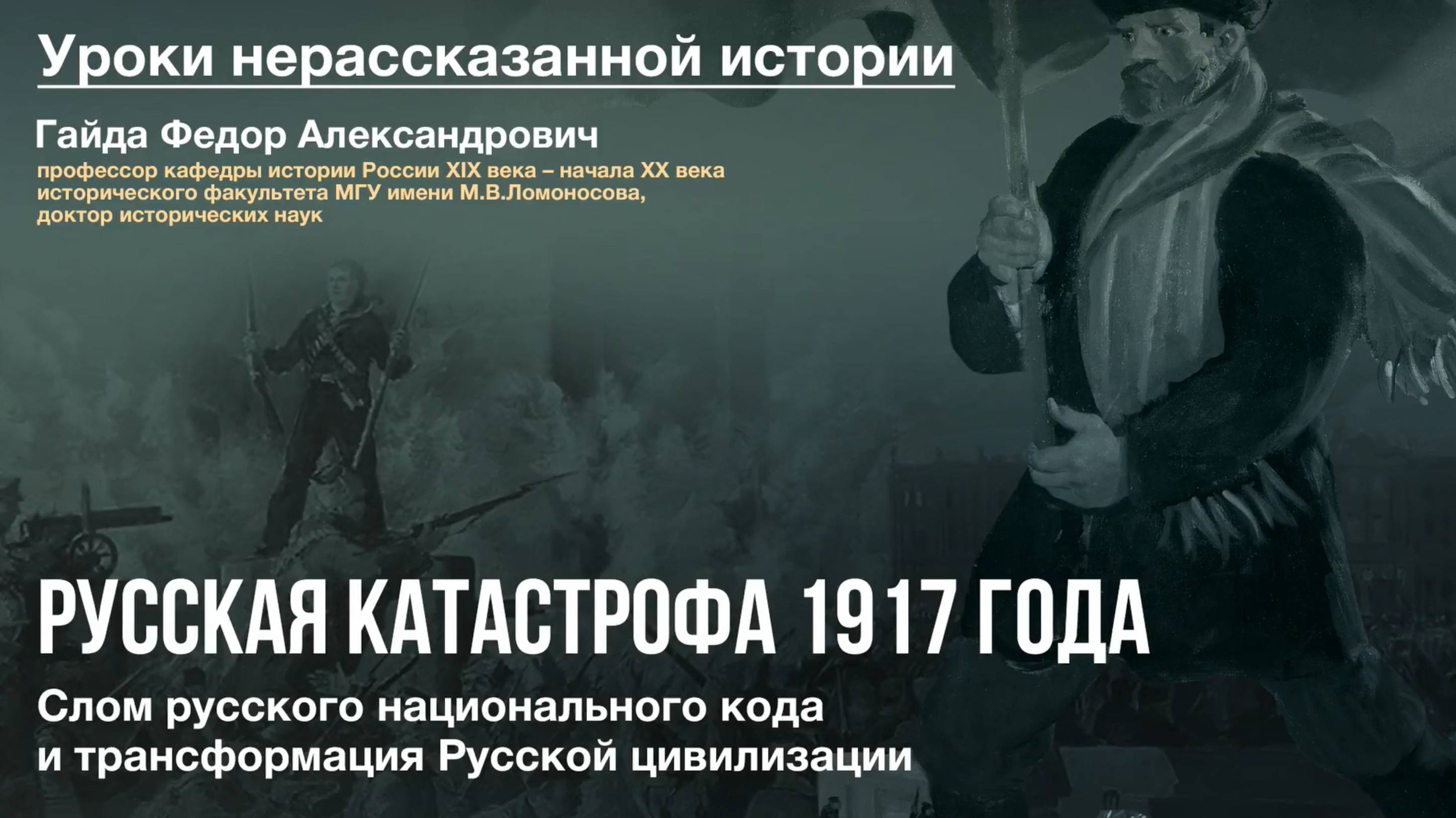 Уроки нерассказанной истории: Русская катастрофа 1917 года . Слом русского национального кода