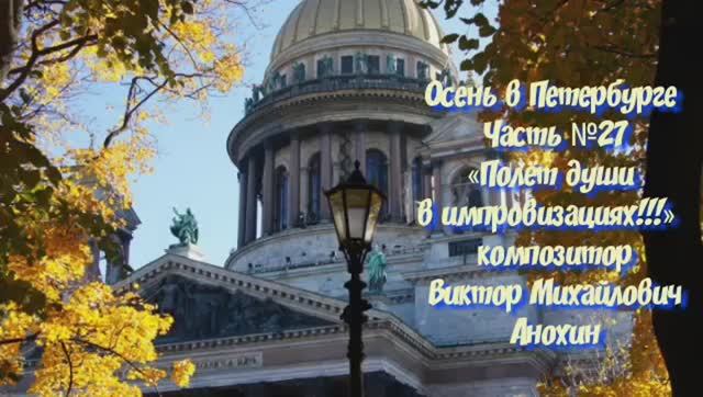 Осень в Петербурге Часть №27 импровизация на фортепиано композитора Виктора Михайловича Анохина