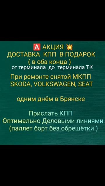 Акция Доставка кпп в подарок 
за наш счёт от терминала ТК до терминала ТК 
27.09 - 12.10.25Г.