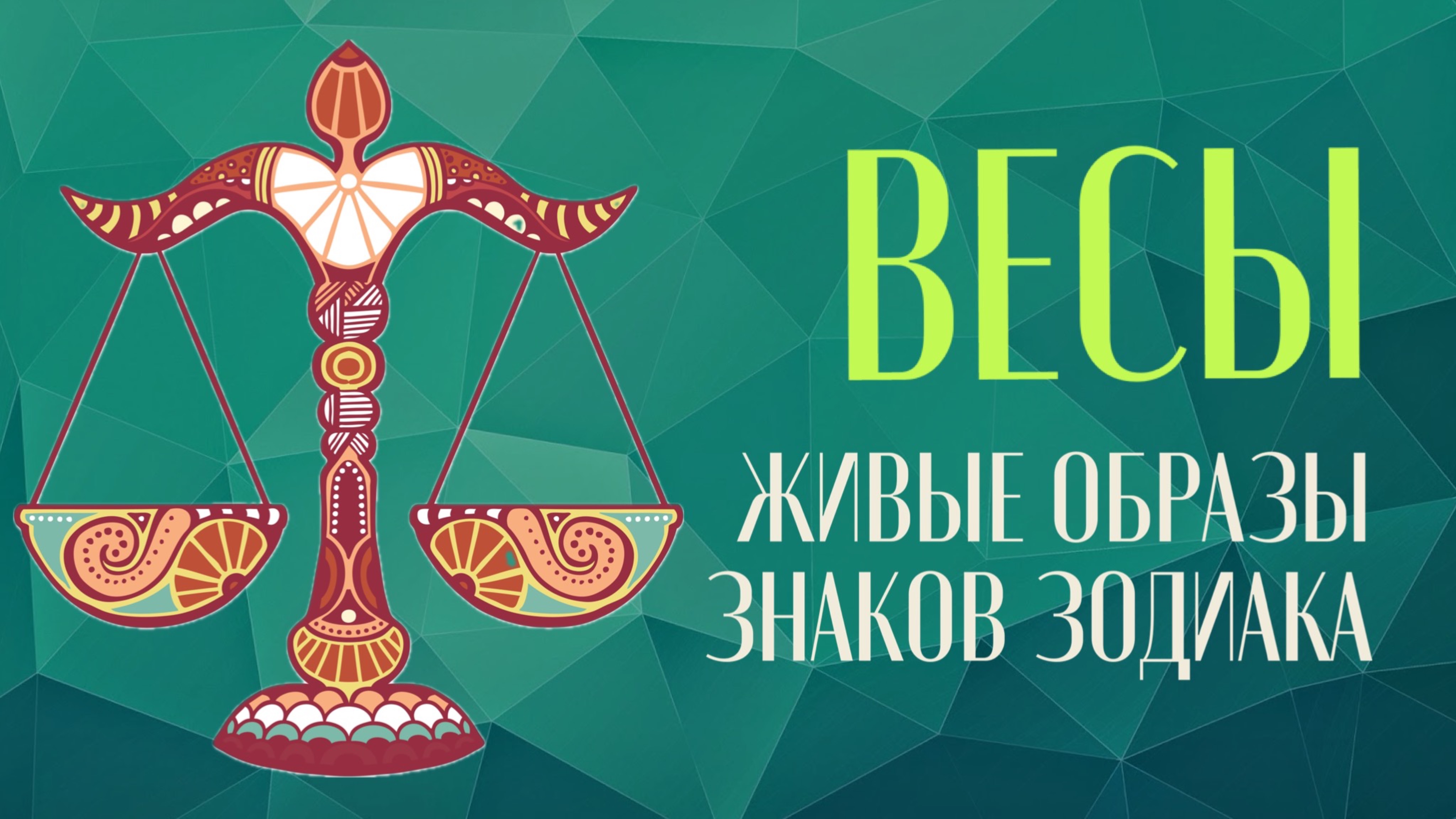 Весы. Живые образы знаков зодиака