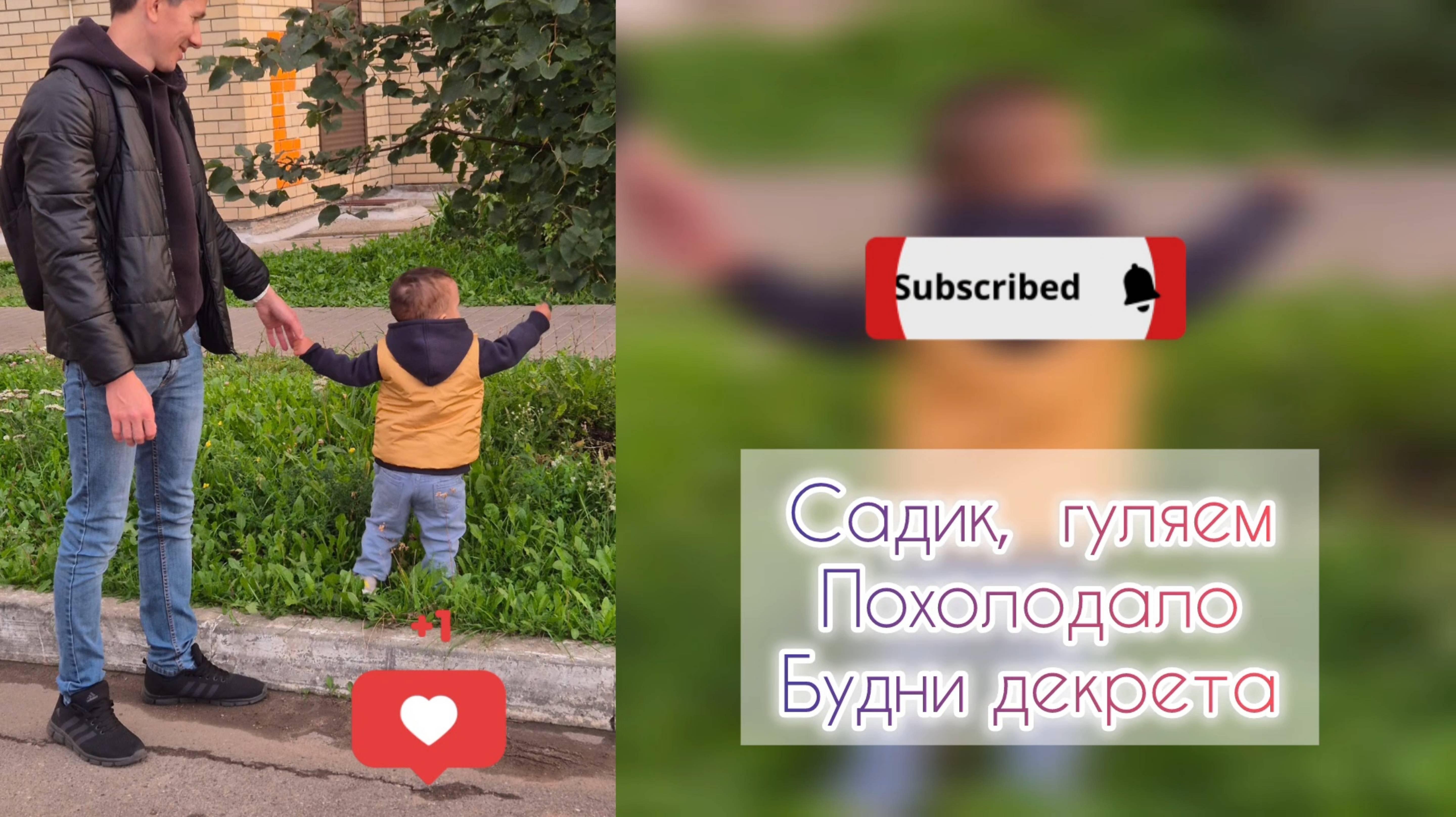 Садик,  гуляем🧒Похолодало🌡Будни декрета👩👦