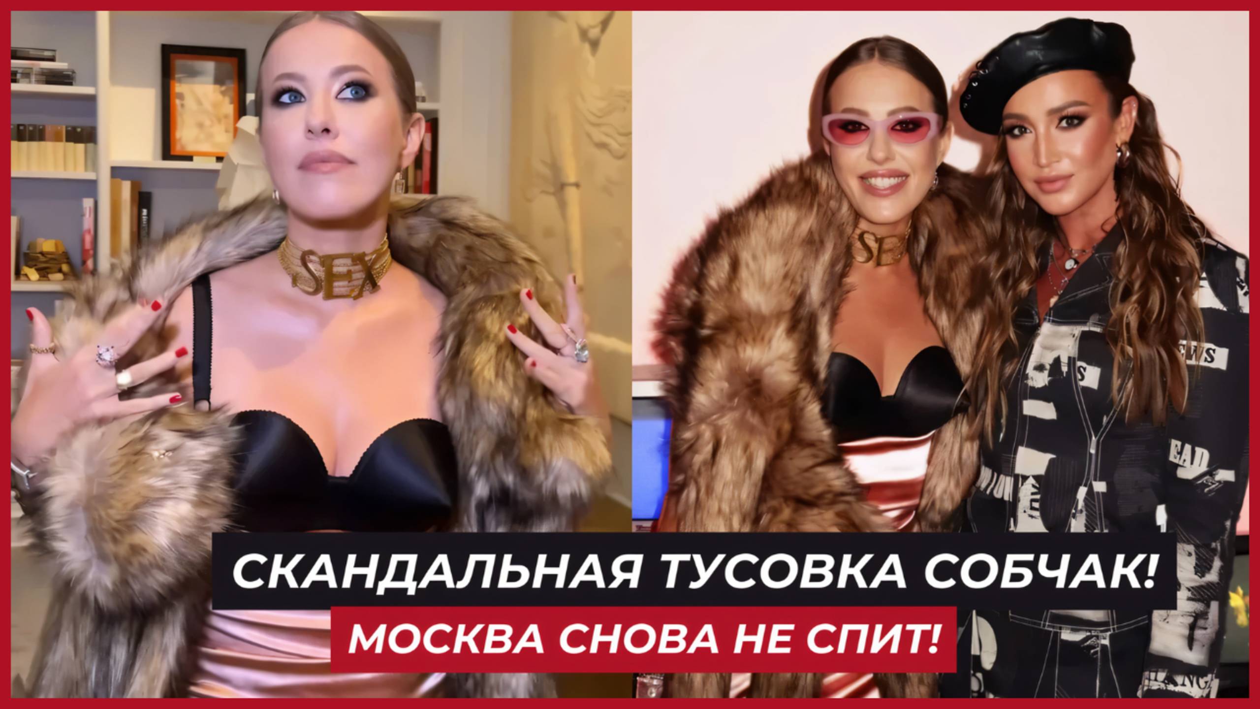 Вечеринка Собчак В Стиле 2000-х В Москве! Что Произошло На Самой Модной Тусовке Года?