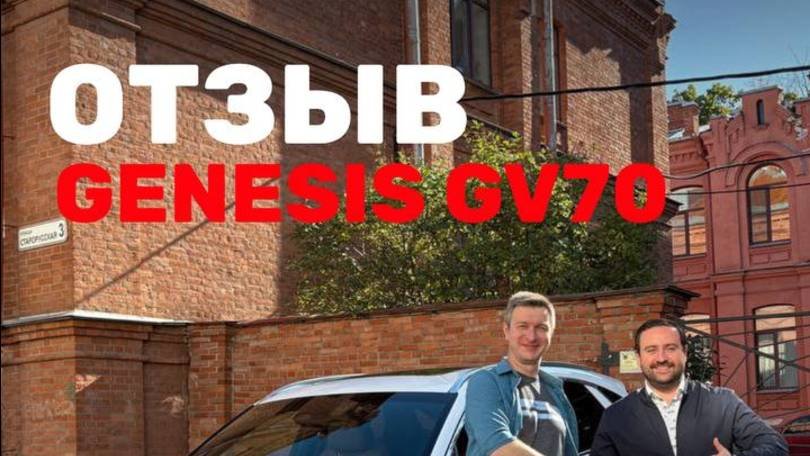 Genesis GV70 дома! 