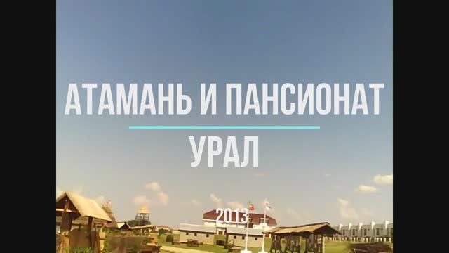 Атамань и пансионат Урал
