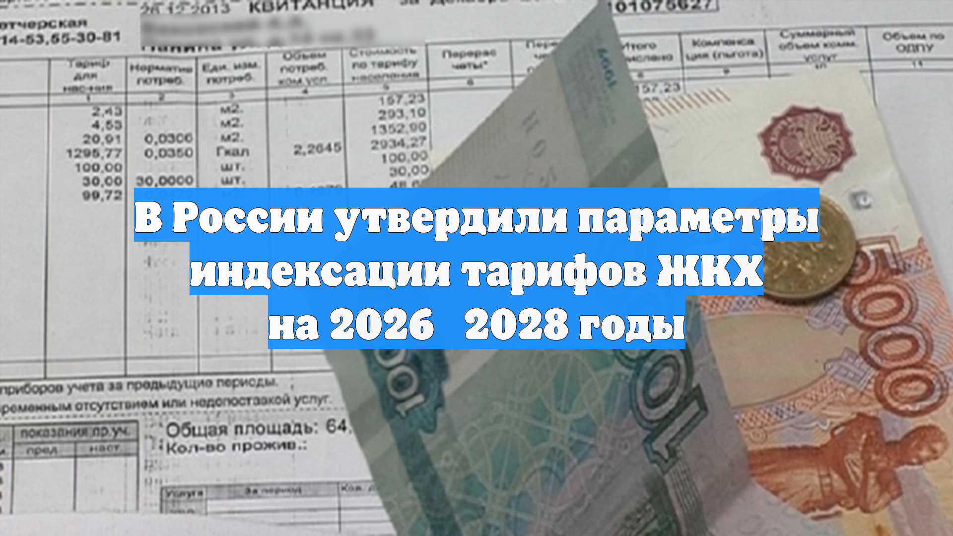 В России утвердили параметры индексации тарифов ЖКХ на 20262028 годы