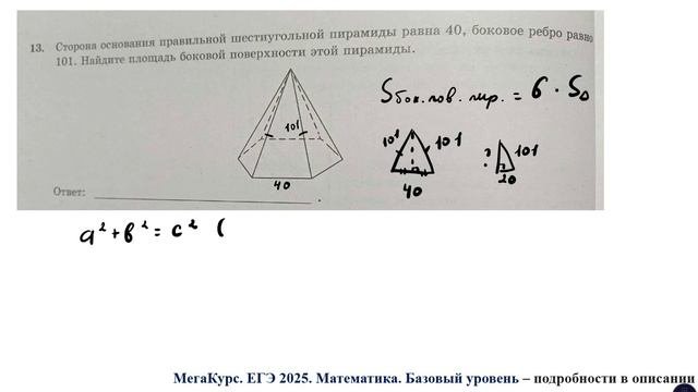 ЕГЭ. Математика. Базовый уровень. Задание 13. Сторона основания правильной шестиугольной пирамиды