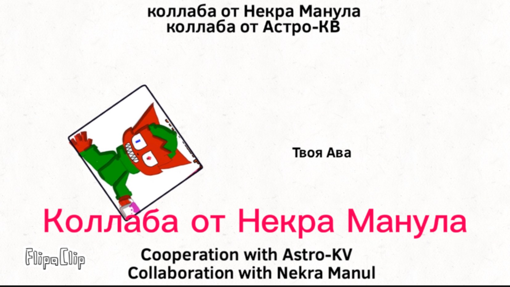 Штука для коллабов. Жду совместки:3