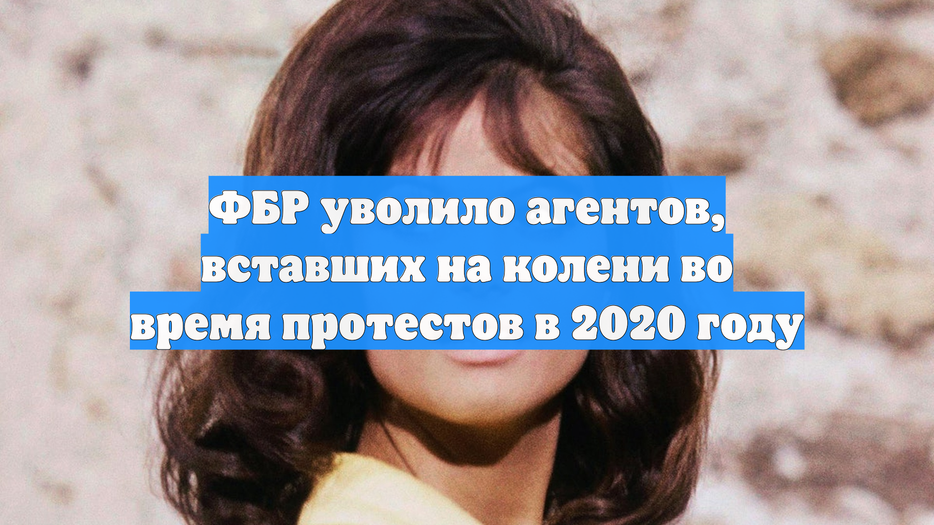 ФБР уволило агентов вставших на колени во время протестов в 2020 году
