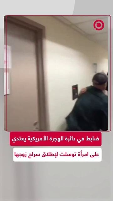 طرد أحد عناصر دائرة الهجرة الأمريكية بعد اعتدائه على امرأة
