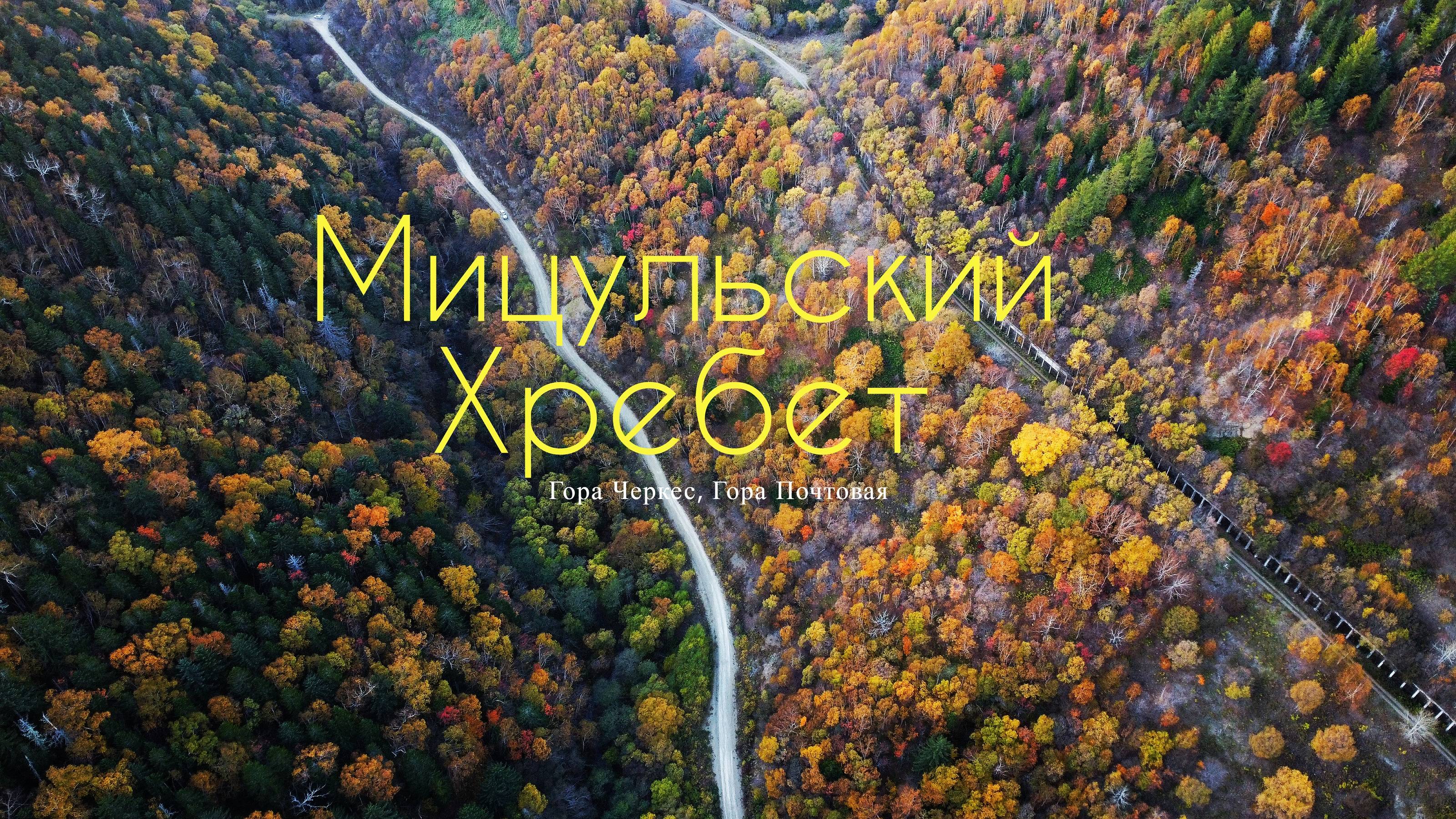 Мицульский Хребет, гора Почтовая, гора Черкес.