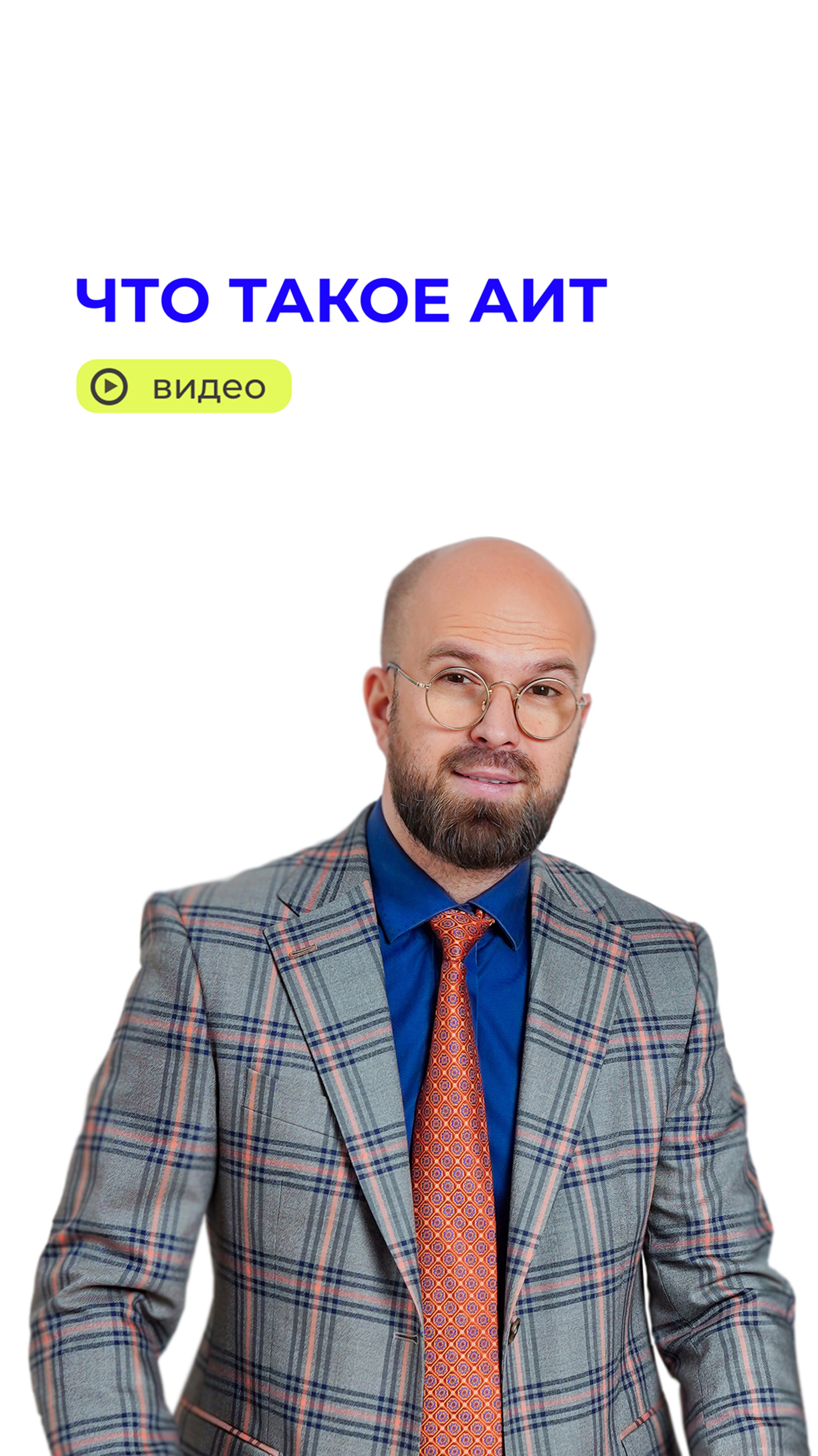 Что такое АИТ? 🤔