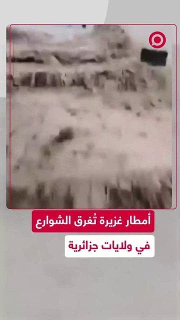 أمطار غزيرة تغرق الشوارع  في ولايات جزائرية