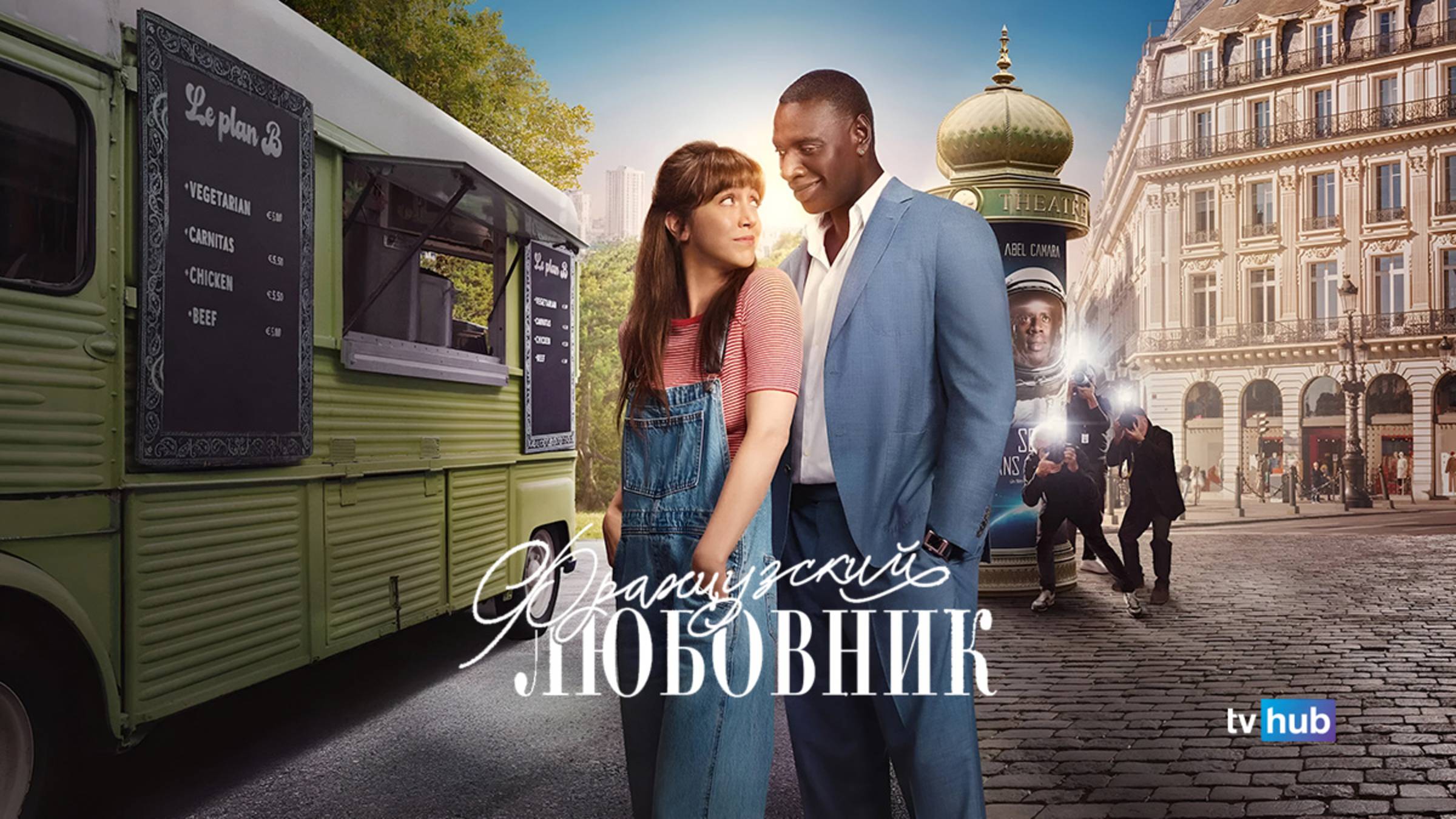 Фильм Французский любовник / French Lover