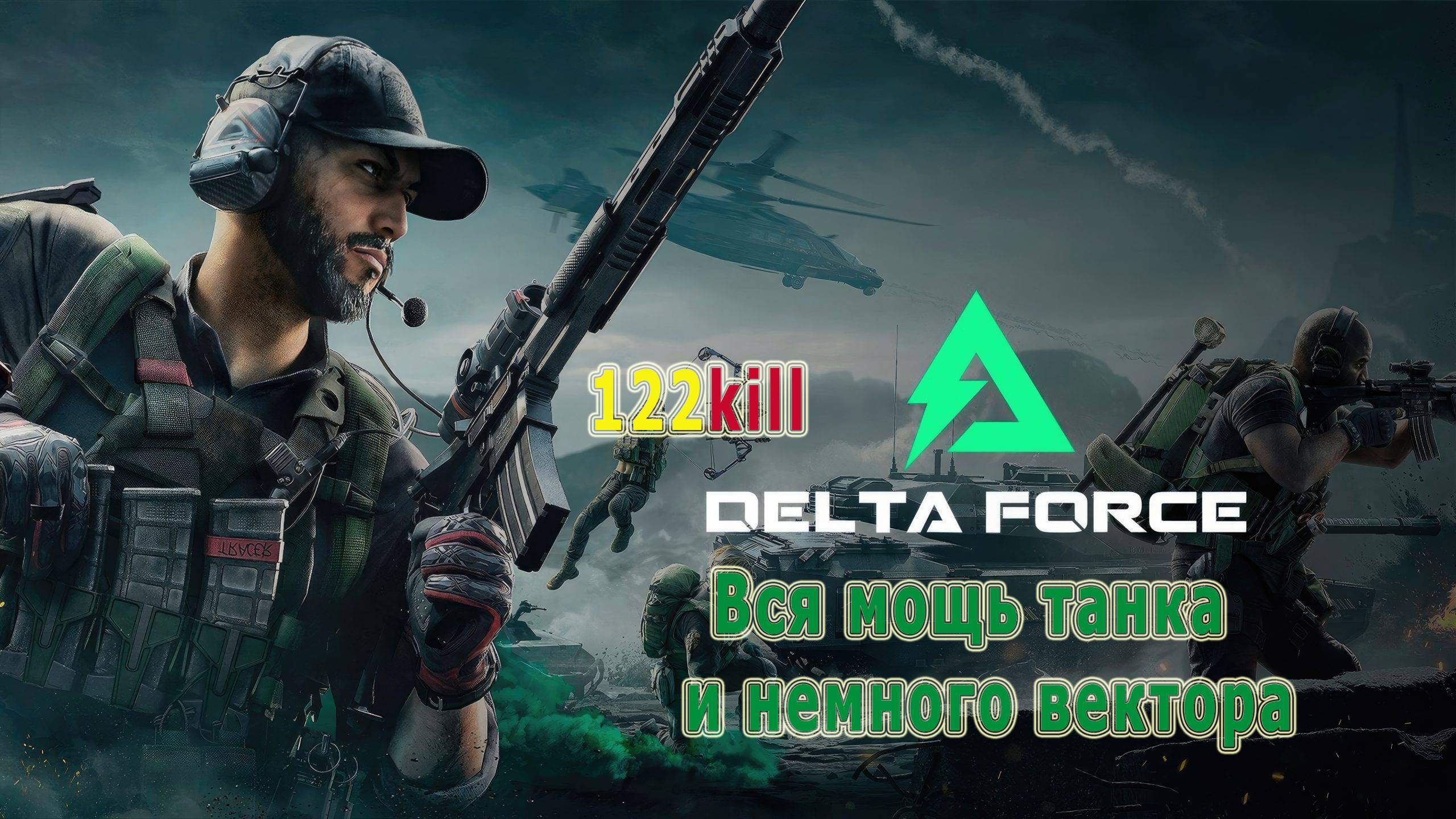 KrikNebes - Delta ForceДельта Форс 122kill  Танк  Вектор