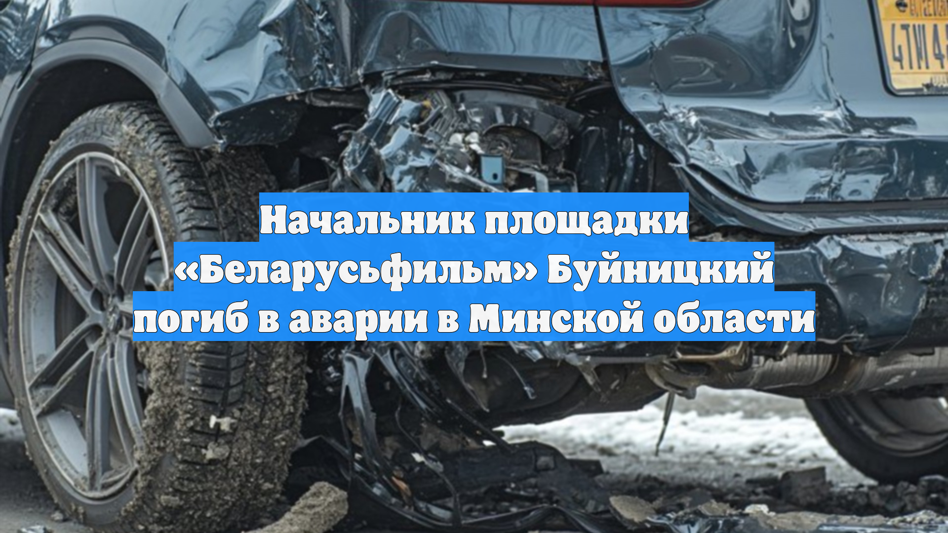 Начальник площадки Беларусьфильм Буйницкий погиб в аварии в Минской области