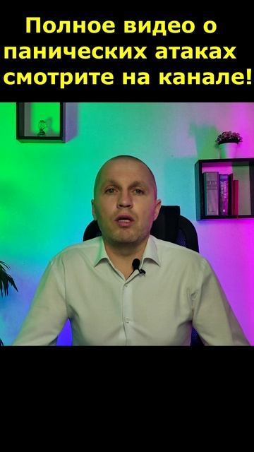 Панические атаки