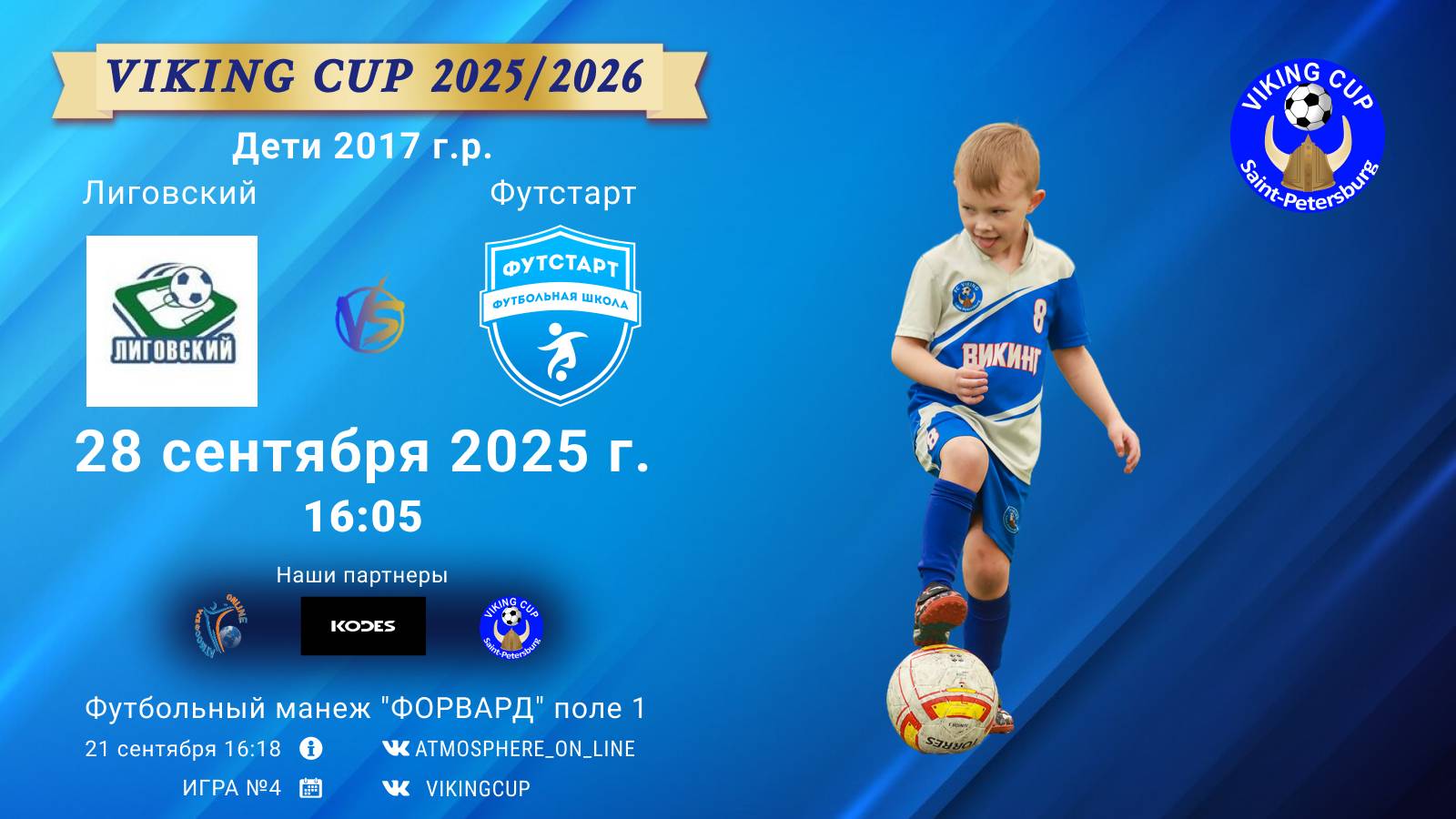 ФК Лиговский - ФК ФутстартVIKING CUP Игра 4 28-09-2025 16:05