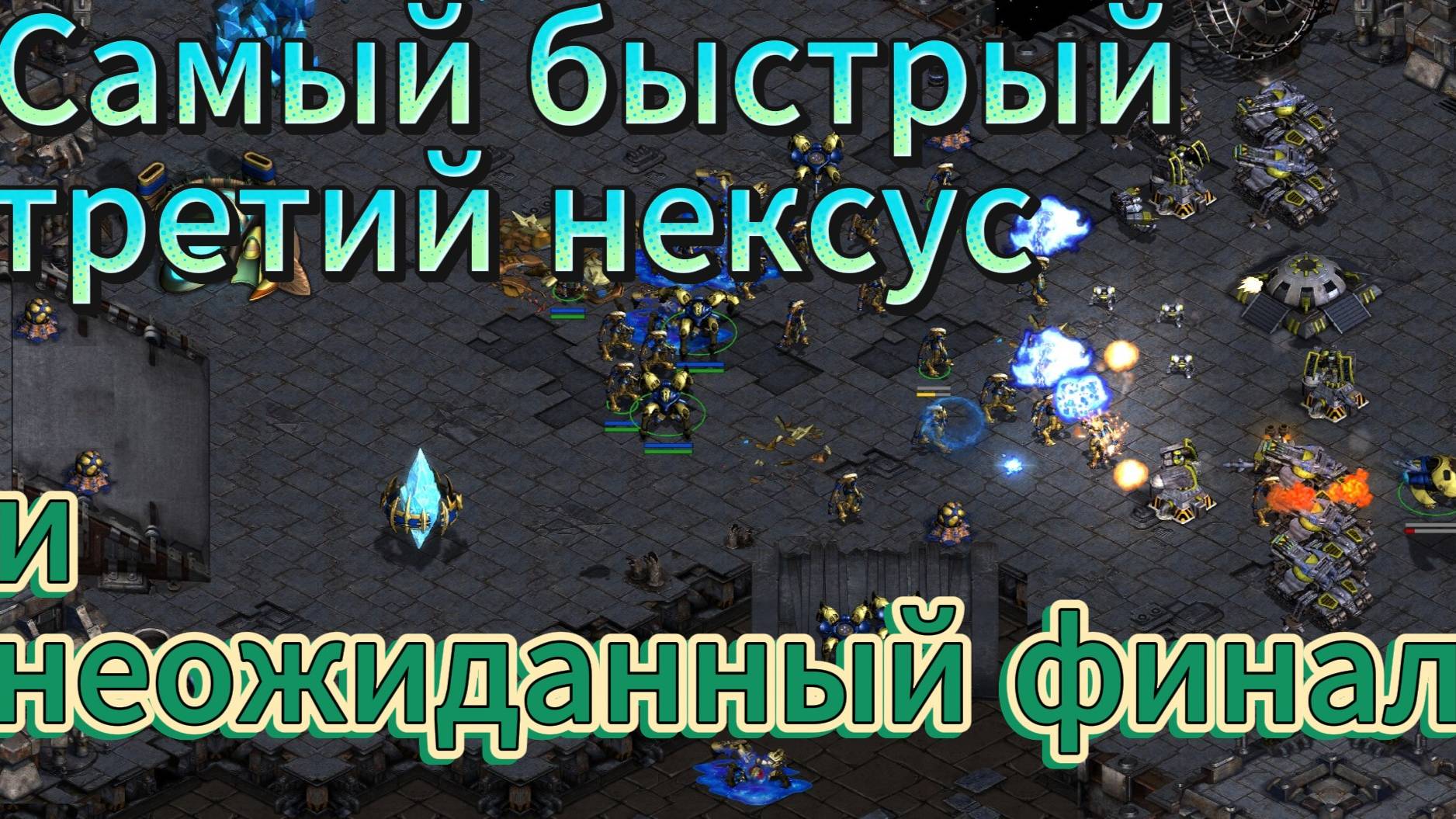 Старкрафт - Протосс Noob своровал газ у террана Scan и взял быстрый 3й нексус. Что сделает соперник