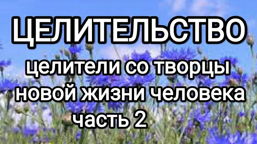 Целители со творцы новой жизни и состояния человека совместно с ним. Часть 2 #архангеелрафаил