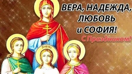 С днём Веры Надежды Любви и матери их Софии. Музыкальная открытка поздравление.