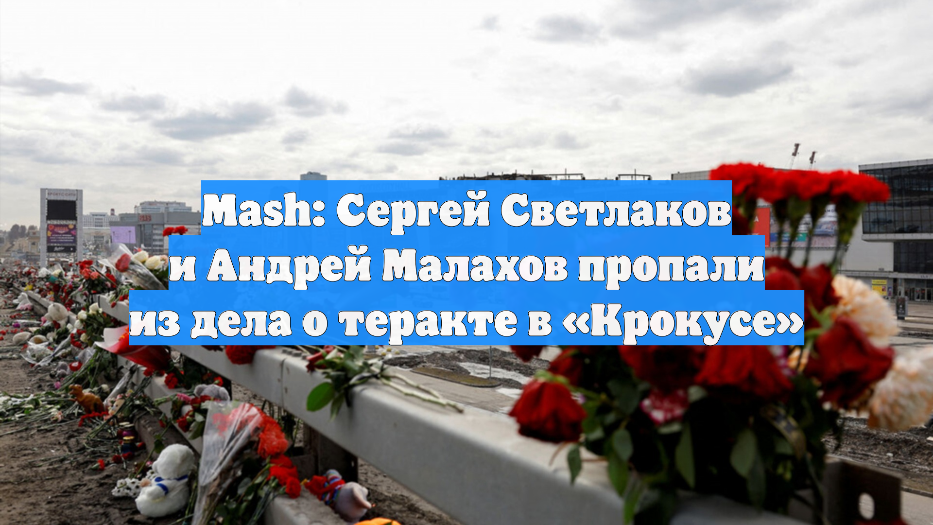 Mash: Сергей Светлаков и Андрей Малахов пропали из дела о теракте в Крокусе