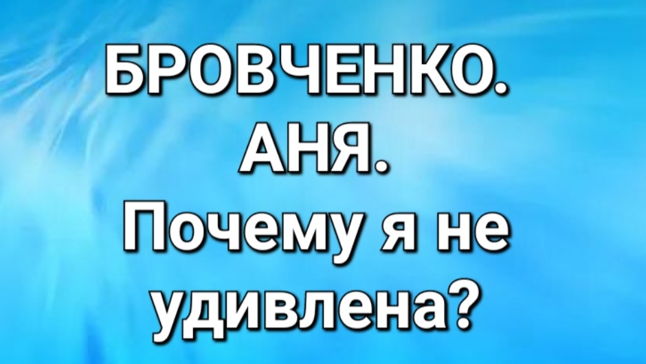 БровченкоОбзор ситуации.
