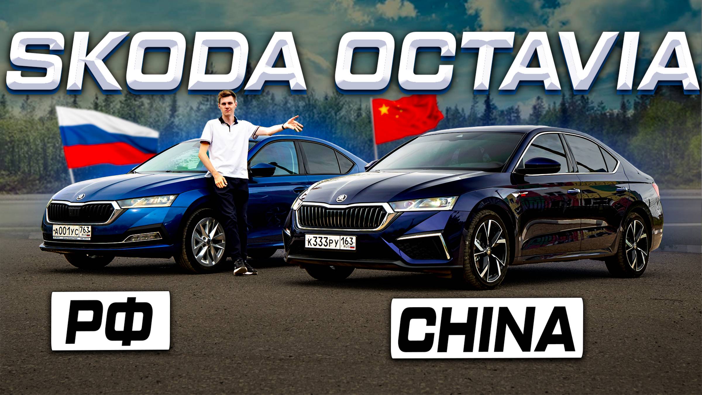 Разные машины?! Китайская Octavia PRO против Российской Европейской версии