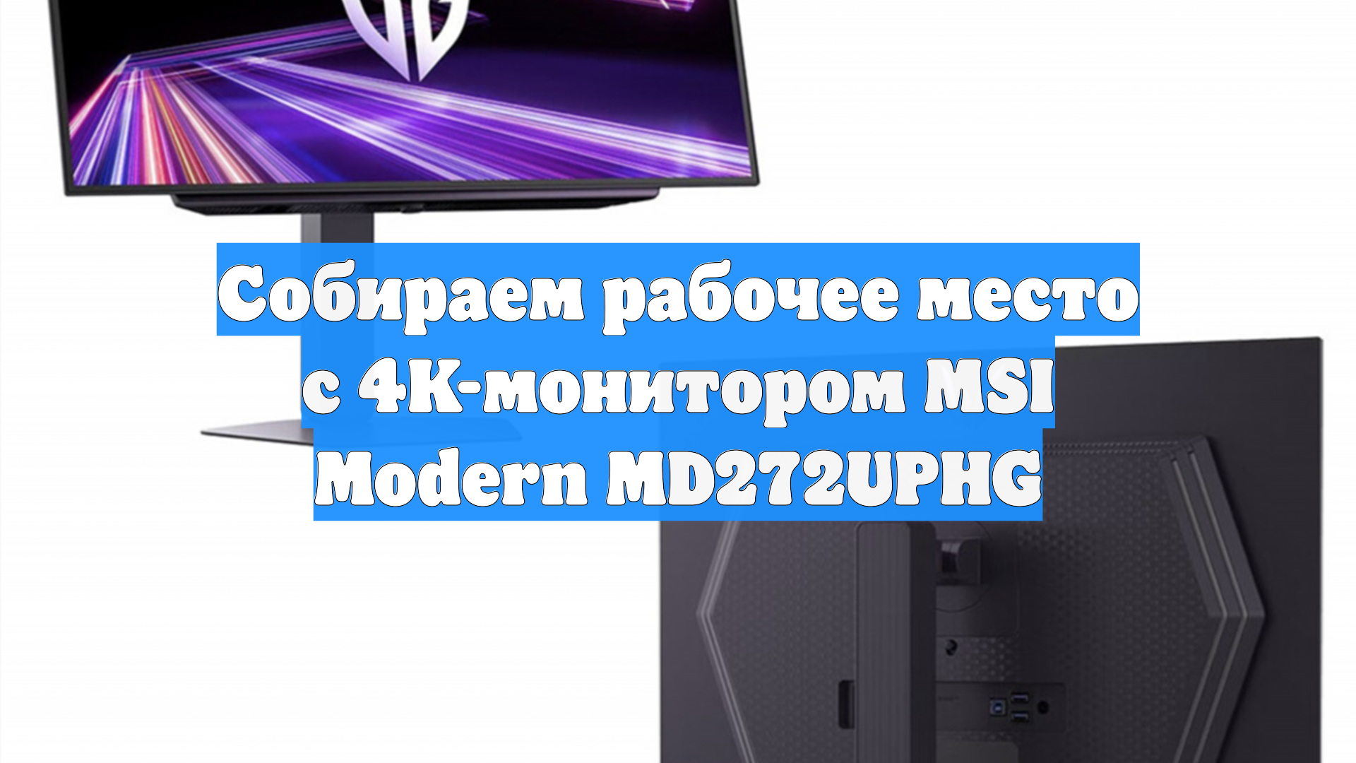 Собираем рабочее место с 4K-монитором MSI Modern MD272UPHG
