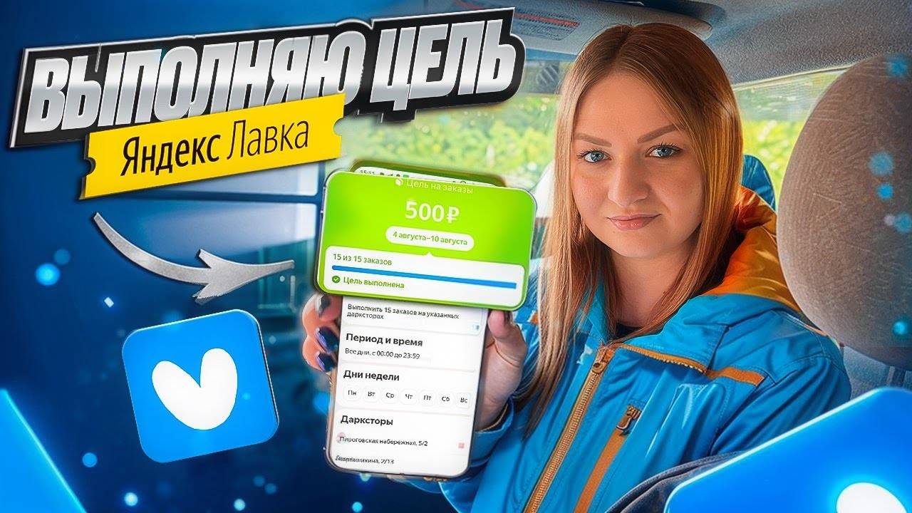 ЯНДЕКС ЛАВКА ДОСТАВКА НА АВТО⧸ВЫПОЛНЯЮ ЦЕЛЬ⧸10-ти часов