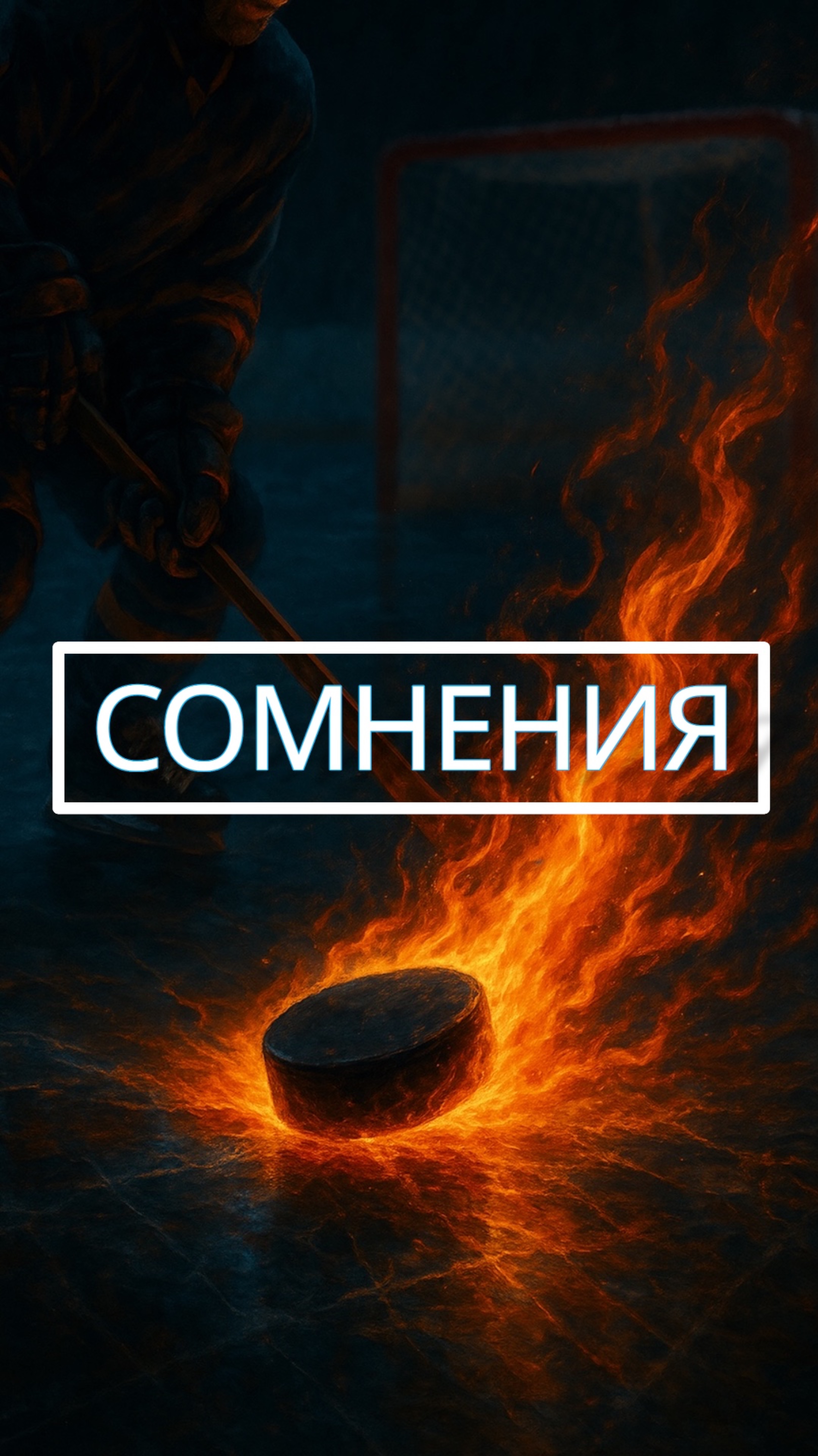Сомнения 