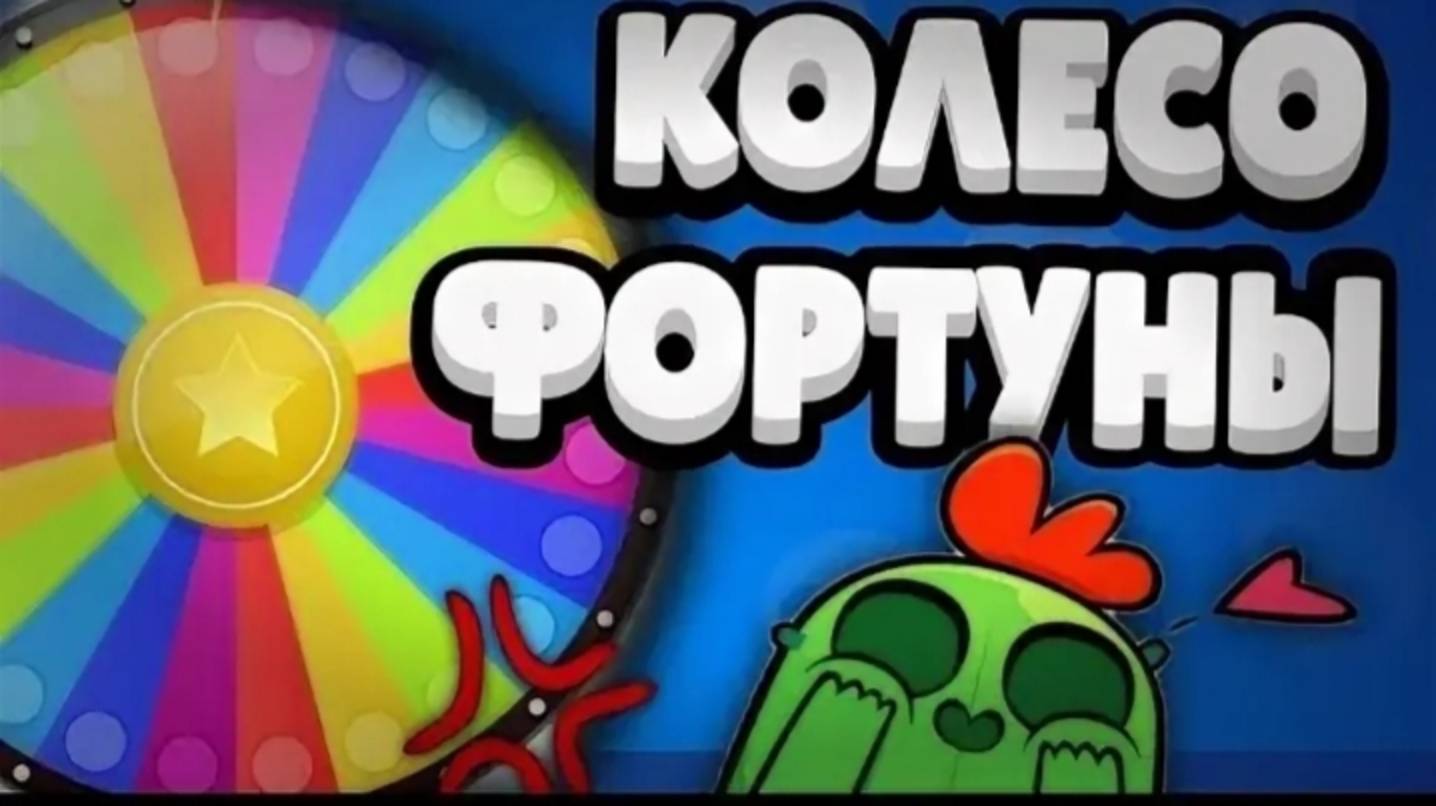 Играю в бравл старс но рулетка выбирает мне бойца