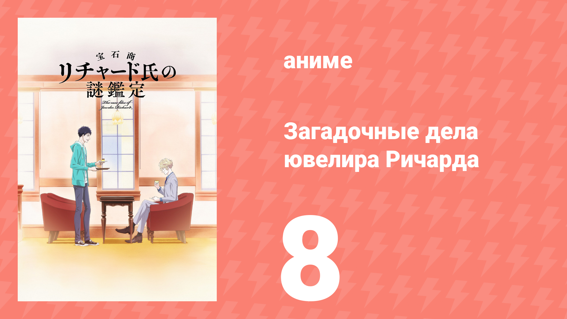 Загадочные дела ювелира Ричарда 8 серия аниме-сериал 2020