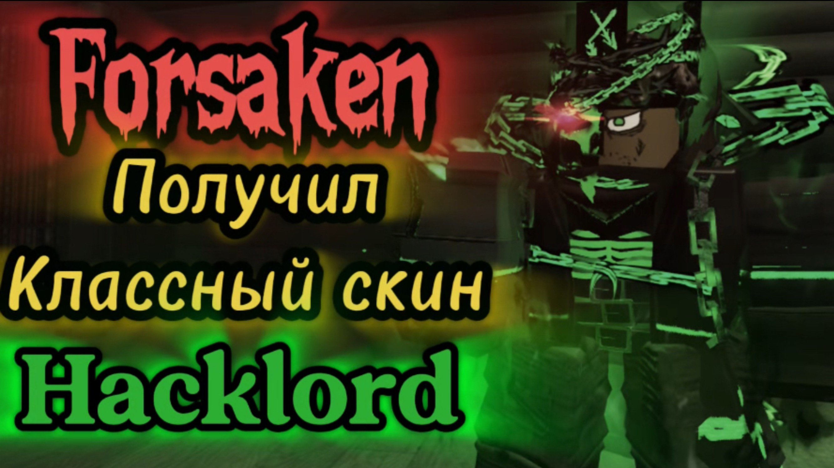 Получил наикрутейший скин на 1x1x1x1 hacklord