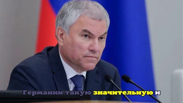 Володин: Меркель и подобные ей политики хотели бы чтобы РФ не существовало