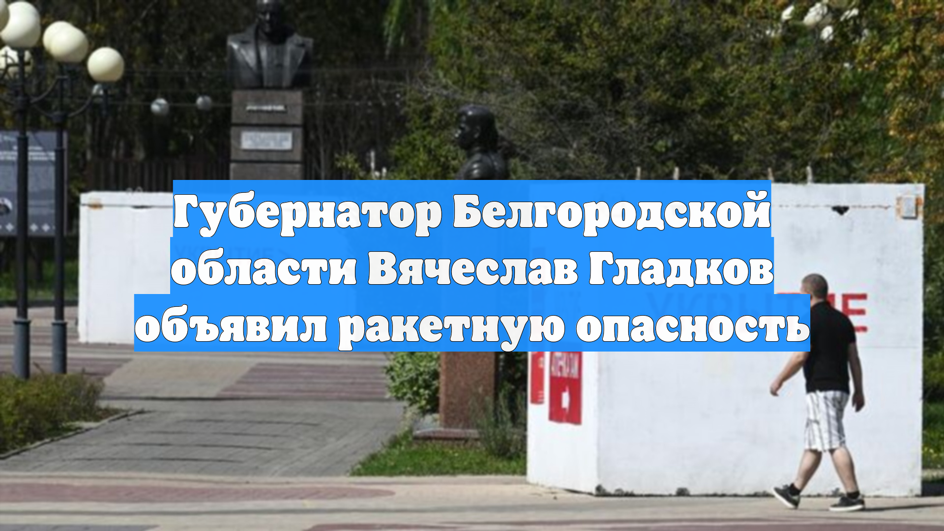 Губернатор Белгородской области Вячеслав Гладков объявил ракетную опасность