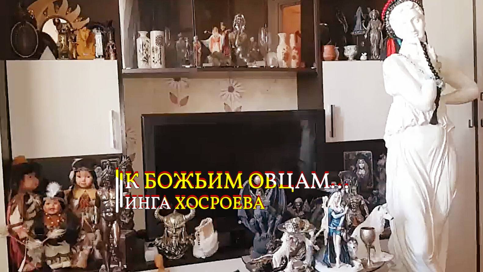 К БОЖЬИМ ОВЦАМ... ИНГА ХОСРОЕВА эфир от 17.12.2021