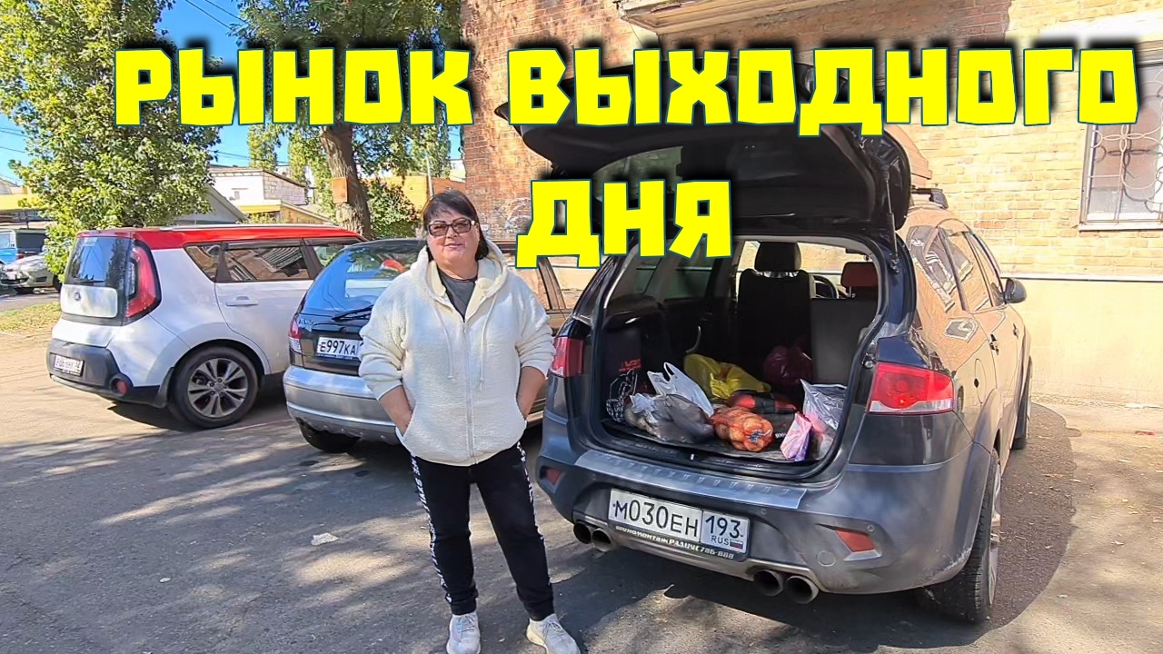 Ейск. Рынок выходного дня, по субботам, в курортном городе.