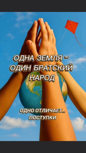 🌍 Одна земля - 🫶Один народ - Чем отличаемся? Поступками 🤝