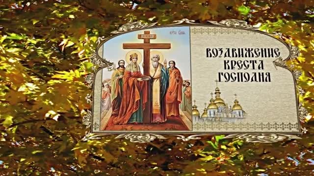 С Праздником Воздвижения Честного и Животворящего Креста Господня 3!