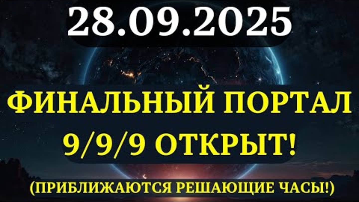 ПОСЛЕДНИЙ ПОРТАЛ 999!✅ 8 важных вещей, которые нужно знать ДУХОВНО ПРОБУЖДЕННЫМ!💞АКТИВЕН 48 часов!