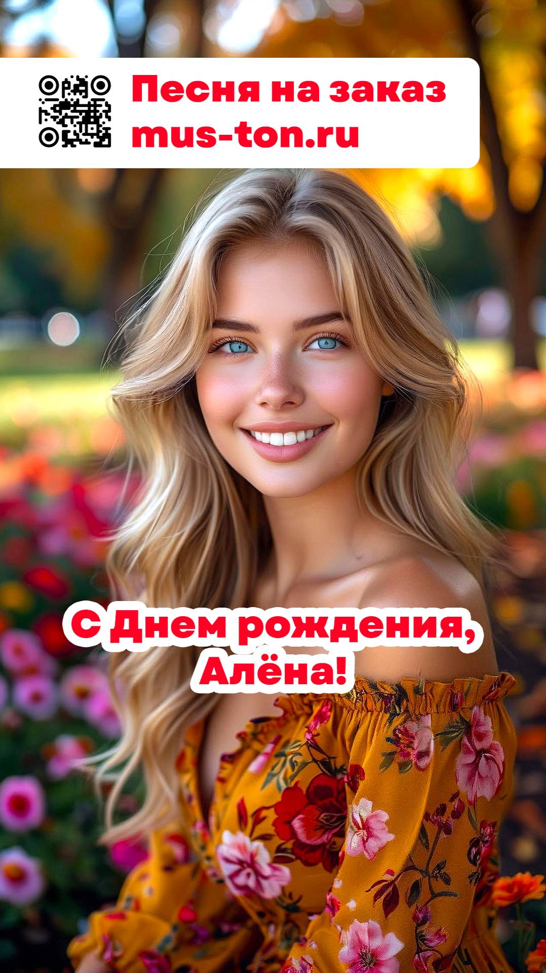 С Днем рождения Алёна!
