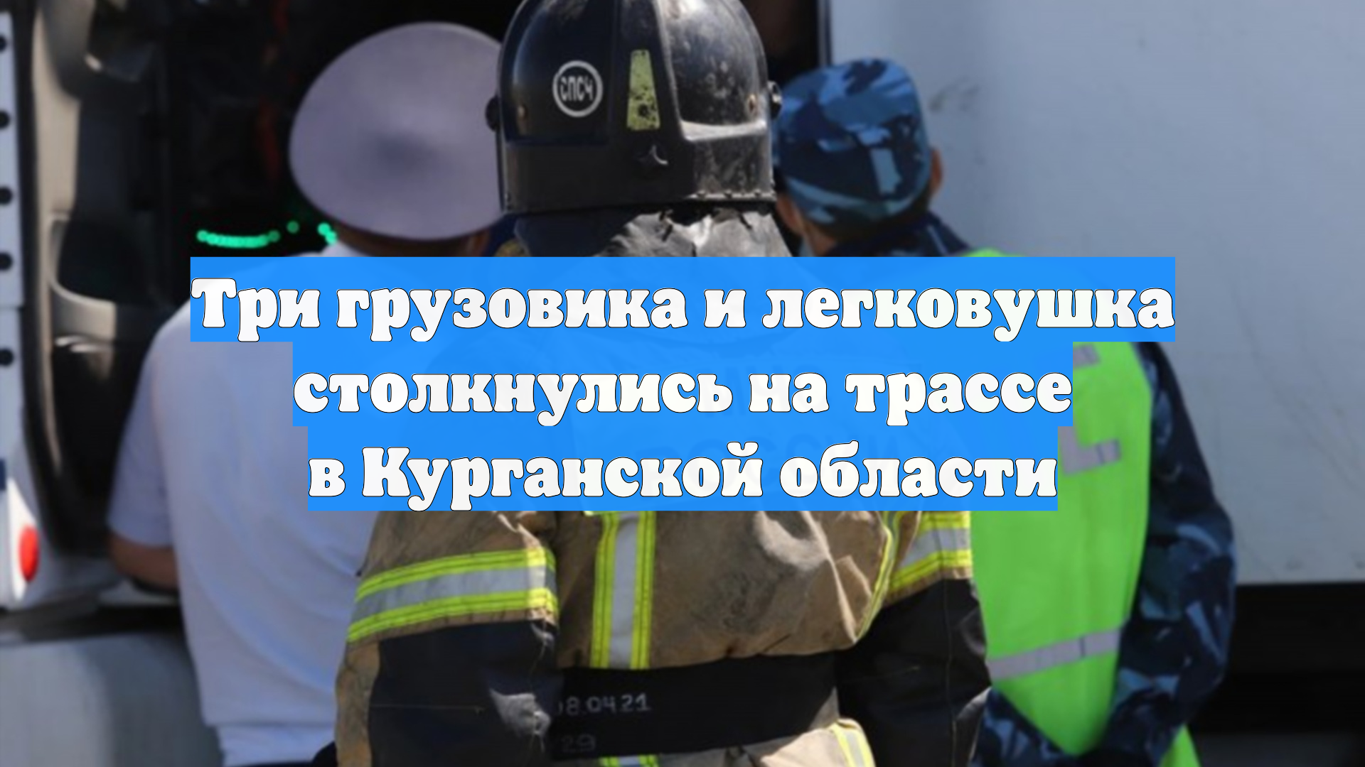Три грузовика и легковушка столкнулись на трассе в Курганской области