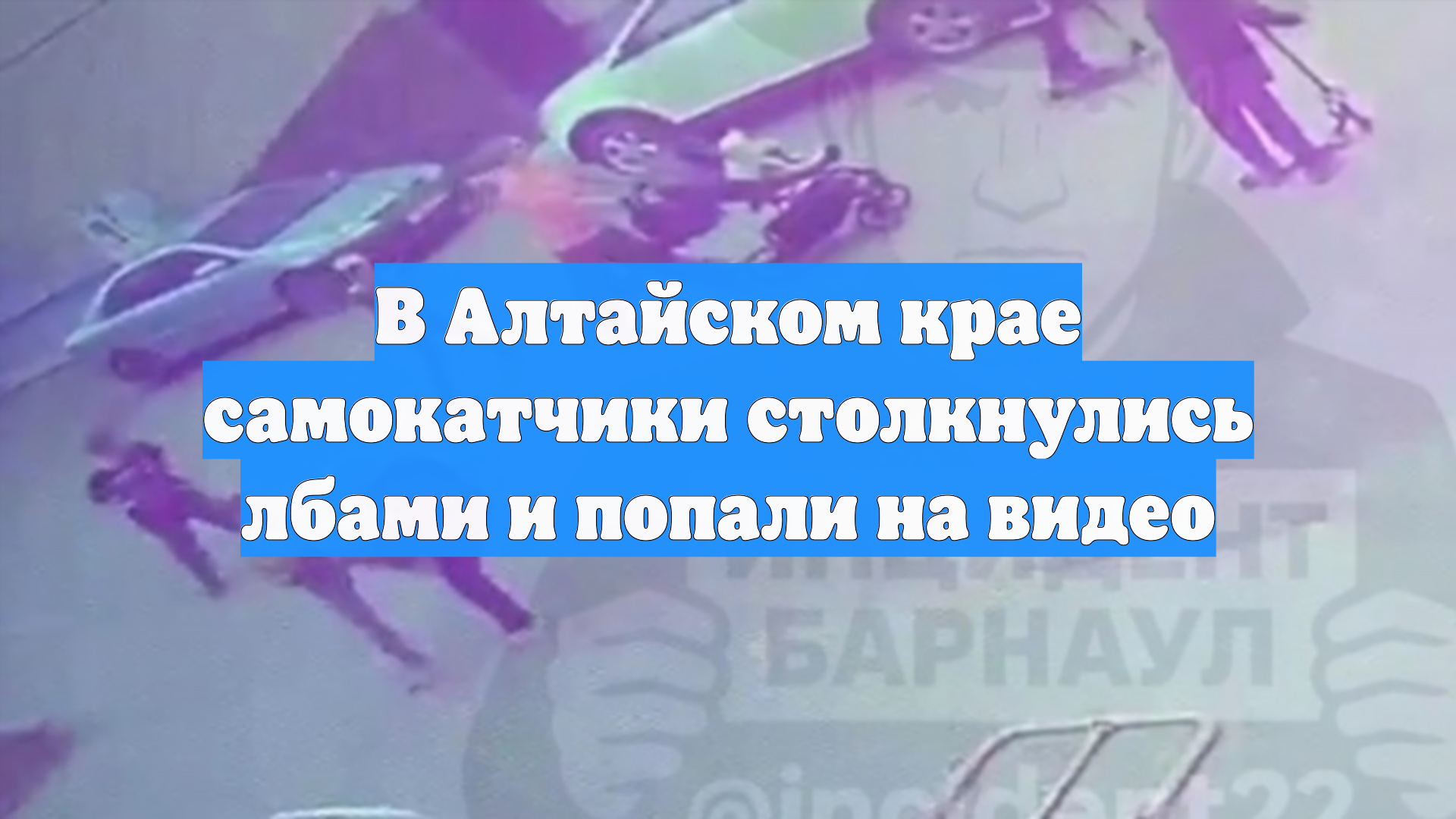 В Алтайском крае самокатчики столкнулись лбами и попали на видео