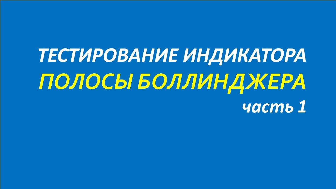 Индикатор Полосы Боллинджера (ВВ) тестирование часть 1