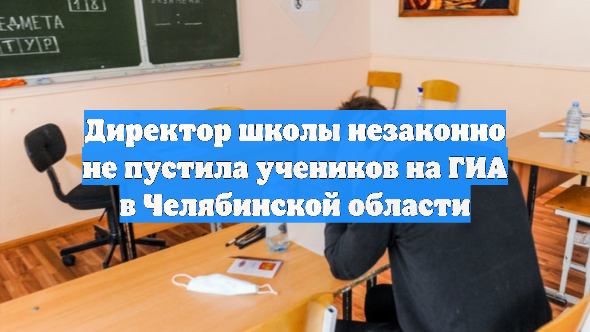 Директор школы незаконно не пустила учеников на ГИА в Челябинской области