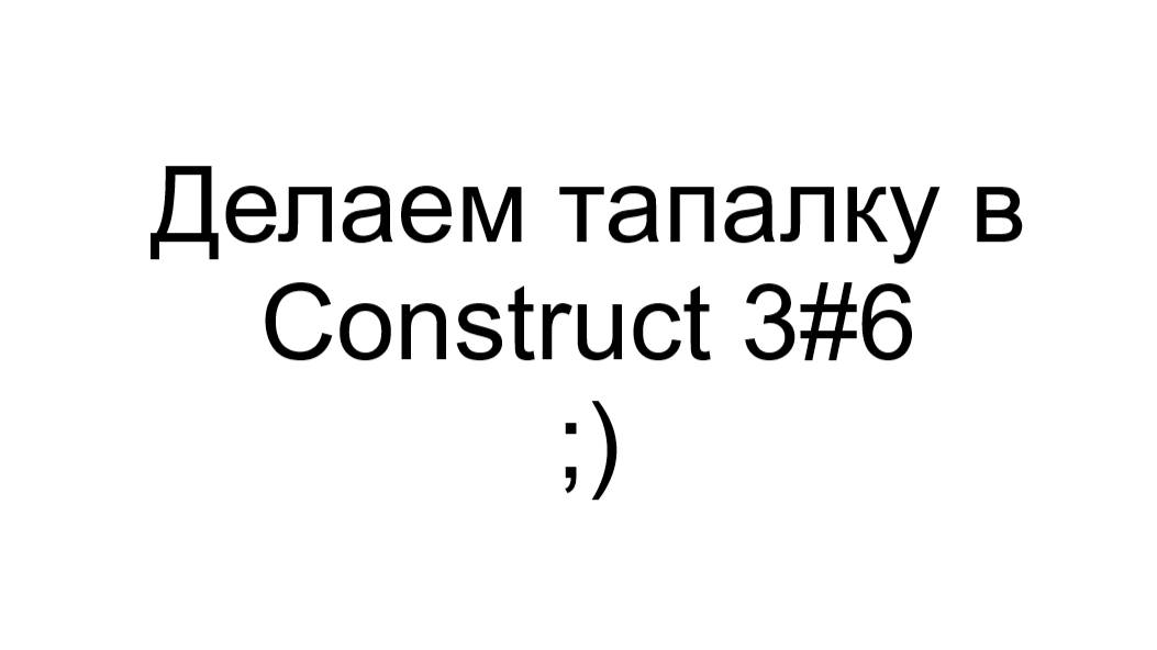 Делаем тапалку в Сonstruct 3#6