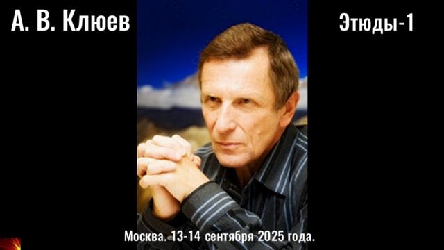 153. А.В.Клюев - Этюды- 1.