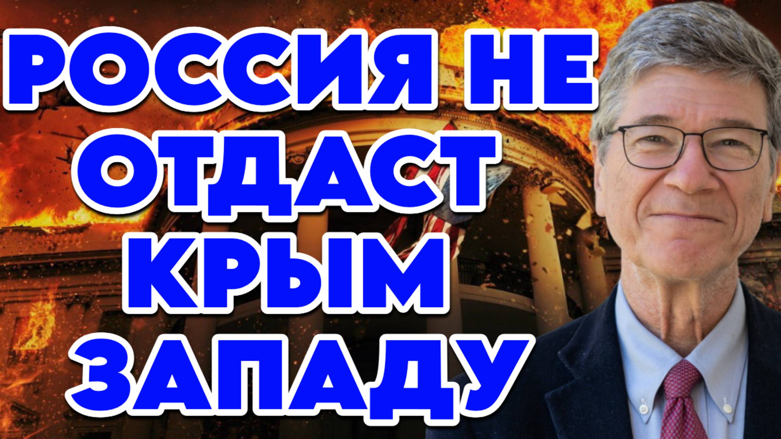 Джеффри Сакс о болтливости Трампа, роли Израиля в политике США, планах Запада по Украине