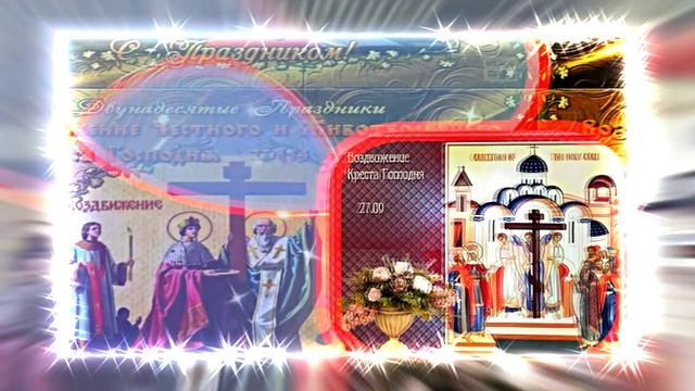 С Воздвижением Честного и Животворящего Креста Господня 12! Праздничное поздравление!