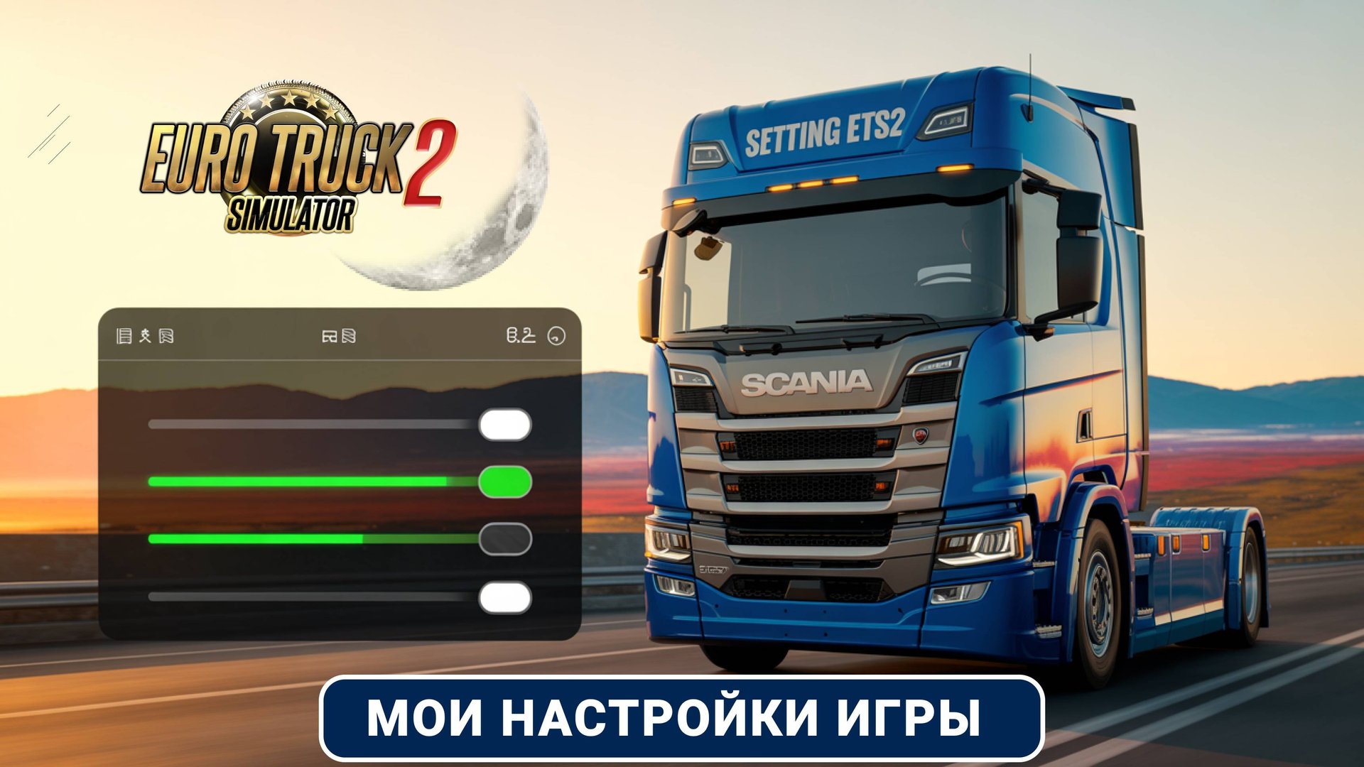 ETS2 1.56 — Мои настройки для максимального реализма + snowymoon